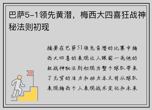 巴萨5-1领先黄潜，梅西大四喜狂战神秘法则初现