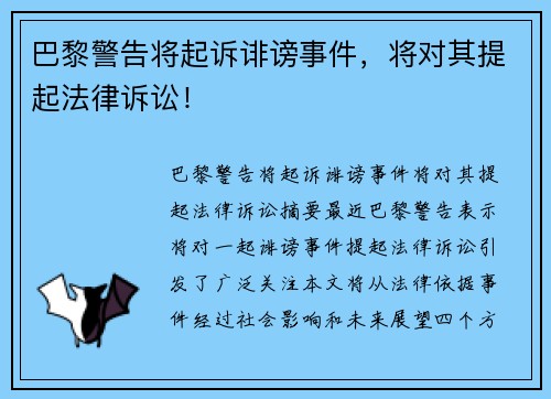 巴黎警告将起诉诽谤事件，将对其提起法律诉讼！