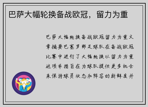 巴萨大幅轮换备战欧冠，留力为重