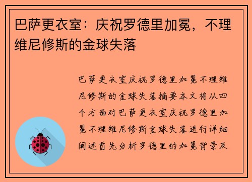 巴萨更衣室：庆祝罗德里加冕，不理维尼修斯的金球失落