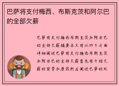 巴萨将支付梅西、布斯克茨和阿尔巴的全部欠薪