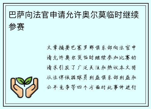 巴萨向法官申请允许奥尔莫临时继续参赛