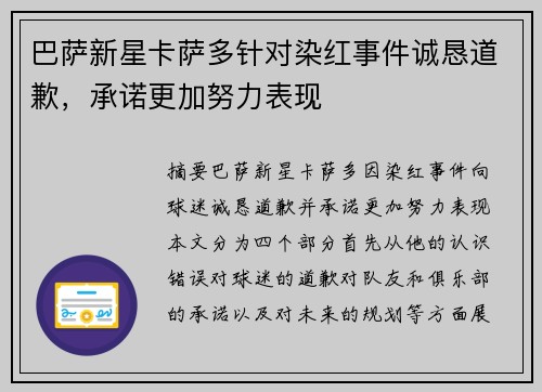 巴萨新星卡萨多针对染红事件诚恳道歉，承诺更加努力表现