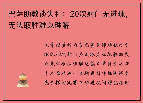 巴萨助教谈失利：20次射门无进球，无法取胜难以理解